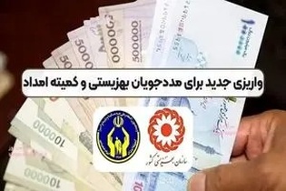 مستمری تیرماه مددجویان بهزیستی و کمیته امداد واریز شد
