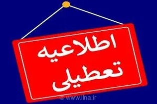 تعطیلی ادارات و بانک‌های استان ایلام در روز چهارشنبه به دلیل گرمای شدید و مدیریت مصرف انرژی