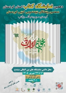 افتتاح دهمین نمایشگاه کتاب کردستان در سنندج