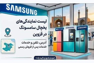 نمایندگی‌های تعمیر یخچال سامسونگ در قزوین؛ لیست آدرس و شماره تماس