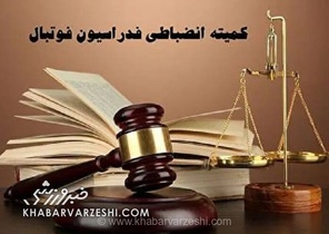 واکنش رئیس کمیته انضباطی به حواشی بازی تراکتور و گل‌گهر؛ فیلم و صوت مبنای تصمیم‌گیری نیست