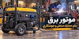 موتور برق مناسب برای مصارف خانگی، فروشگاهی و صنعتی