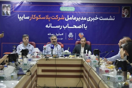 تامین ۹۵ درصدی نیاز سایپا به داشبورد و سپر توسط پلاسکوکار و صرفه‌جویی ۲۰۰ میلیارد تومانی