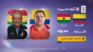 پخش زنده بازی کلمبیا و غنا/ مسابقات جام جهانی ۲۰۲۶ را در خبرورزشی تماشا کنید