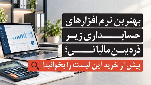 بررسی نرم‌افزارهای حسابداری و انطباق با قوانین مالیاتی