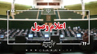 سوال نمایندگان از وزیران نفت و ارتباطات اعلام وصول شد