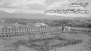 تاج السلطنه و مهمانی انتخاب کودک همسر (+صدا)