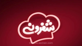 فصل دوم «شفرونی» با تمرکز بر فرهنگ بومی استان‌های ایران منتشر شد