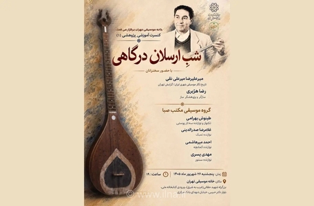 برگزاری شب ارسلان درگاهی با اجرای سه تار پوستی در خانه موسیقی تهران