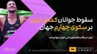 ویدیو| کسب مقام چهارم تیم کشتی جوانان ایران در رقابت‌های جهانی