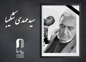 سیدمهدی شکیبا درگذشت