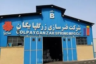 خیز بلند فنرسازی زر گلپایگان برای بومی‌سازی قطعات استراتژیک خودرو و ورود موفق به بازار سرمایه