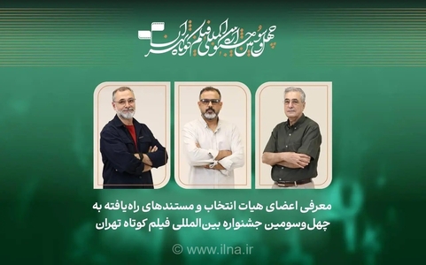معرفی فیلم‌های مستند راه‌یافته به جشنواره فیلم کوتاه تهران و هیات انتخاب