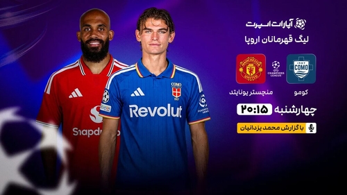 پخش زنده بازی کومو و منچستریونایتد در لیگ قهرمانان اروپا