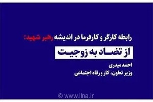 از تضاد به زوجیت؛ میراث فکری رهبر شهید برای تعریف رابطه کارگر و کارفرما