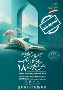 تمدید دو روزه نمایشگاه کتاب آذربایجان غربی تا هفتم مهر