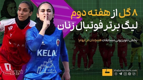 تماشای ۸ گل جذاب از هفته دوم لیگ برتر فوتبال زنان