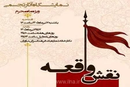 نمایشگاه آثار عاشورایی در فرهنگسرای نیاوران