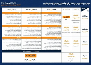 برنامه کارگاه‌ها و اکران‌های جشنواره فیلم فضای باز ایران اعلام شد