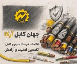 راهنمای جامع انتخاب سیم و کابل استاندارد؛ چگونه با خرید هوشمندانه امنیت ساختمان و جان ساکنان را تضمین کنیم؟