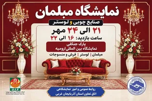 نمایشگاه تخصصی مبلمان با حضور تولیدکنندگان ۱۷ استان در ارومیه