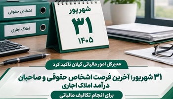 آخرین مهلت مالیاتی حقوقی‌ها و صاحبان املاک اجاری تا ۳۱ شهریور