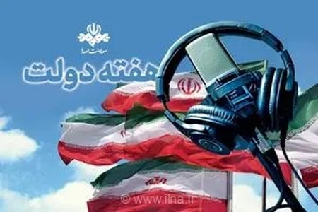 گرامیداشت یاد و خاطره شهدای دولت در برنامه‌های رادیویی