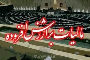 تزریق ۳۲ هزار میلیارد ریال عوارض مالیاتی به پروژه‌های عمرانی و توسعه خدمات شهری در استان قزوین
