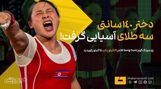دختر وزنه بردار کره‌ای با رکوردزنی سه طلای بازی‌های آسیایی را کسب کرد