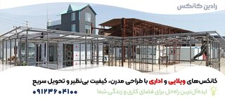 مصاحبه با مدیرعامل رادین کانکس درباره تولید و چالش‌های صنعت کانکس
