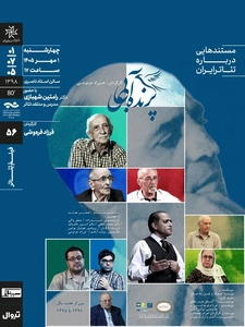 نمایش مستند «پرنده‌ی آبی» در سینماتک خانه هنرمندان
