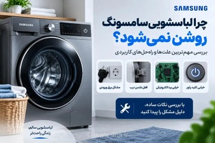 علت روشن نشدن لباسشویی سامسونگ: راهنمای بررسی و رفع مشکل