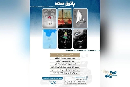 نمایش انیمیشن‌های کوتاه ایرانی در «پاتوق مستند»