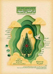 فراخوان جشنواره «درختان رشید» همزمان با سالگرد شهادت جنگلبان گیلانی منتشر شد