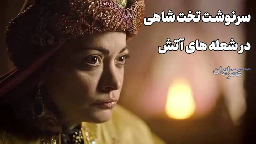 سرنوشت تخت شاهی در شعله‌های آتش: حکایتی از دربار سلجوقیان