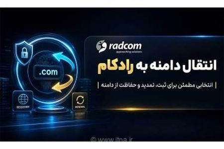چرا انتقال دامنه به رادکام، امن‌ترین راهکار برای حفاظت از دارایی‌های دیجیتال و هویت آنلاین کسب‌وکارهاست؟