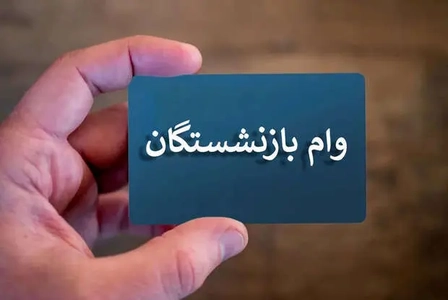 پرداخت وام ۷۵ میلیونی بازنشستگان از امروز آغاز شد
