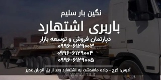 معرفی لیست باربری‌های اشتهارد و نگین بار سلیم برای حمل کالا