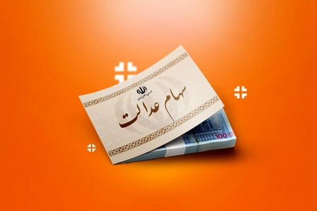 افزایش ارزش سهام عدالت؛ برگه ۴۹۰ هزار تومانی به ۱۴ میلیون رسید
