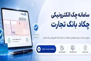 تحول در نظام پرداخت با چکاد؛ بانک تجارت پیشگام در ارائه خدمات امن و غیرحضوری چک دیجیتال