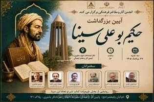 بزرگداشت حکیم بوعلی سینا با حضور پژوهشگران برگزار می‌شود