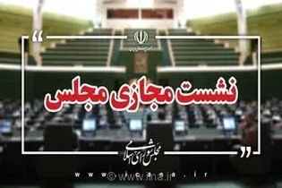 بررسی سوال نماینده تاکستان از وزیر جهاد کشاورزی در دستور کار جلسات علنی این هفته مجلس شورای اسلامی
