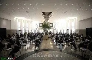 آزمون استخدامی سازمان منطقه آزاد کیش با حضور ۴ هزار داوطلب برگزار شد