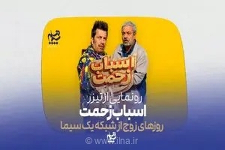 رونمایی از تیزر رسمی سریال «اسباب زحمت» به کارگردانی سعید آقاخانی و تهیه‌کنندگی حسام آقابابایی‌پور
