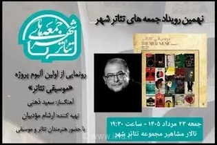 رونمایی از آلبوم «موسیقی تئاتر» سعید ذهنی در نهمین رویداد «جمعه‌های تئاترشهر»
