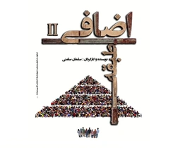 نمایش «طبقه اضافی ۲» از اول شهریور در خانه نمایش مهرگان به روی صحنه می‌رود