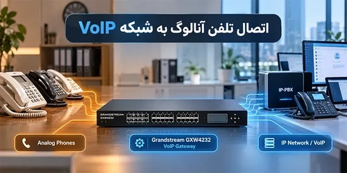 اتصال تلفن‌های آنالوگ به VoIP با گیت‌وی Grandstream GXW4232