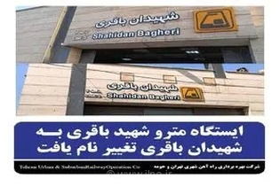 نام ایستگاه مترو شهید باقری به شهیدان باقری تغییر کرد