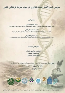 برگزاری گپ‌وگفت تخصصی زیست‌فناوری و میراث فرهنگی
