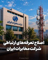 افزایش ۴۵ درصدی تعرفه‌های خدمات ارتباطی از ۲۰ شهریور